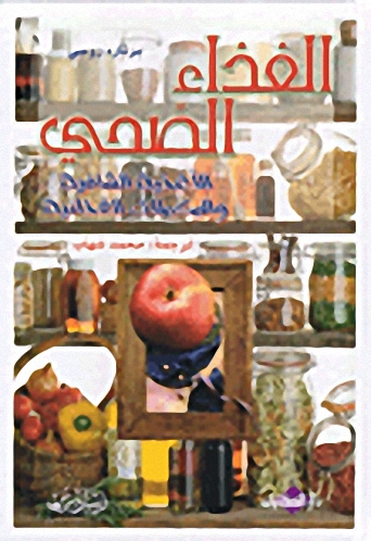 الغداء الصحي، الأغذية الشافية والمكملات الغذائية