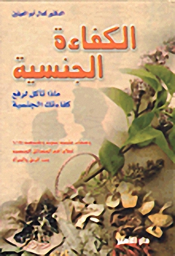 الكفاءة الجنسية، ماذا تأكل لرفع كفاءتك الجنسية