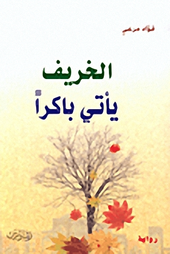 الخريف يأتي باكراً