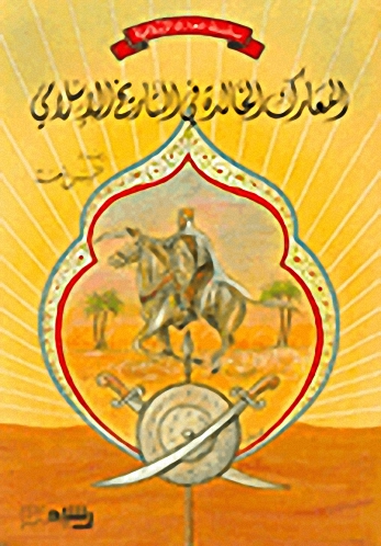 المعارك الخالدة في التاريخ الإسلامي