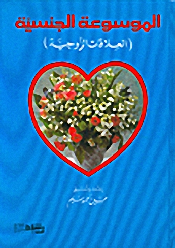 الموسوعة الجنسية (العلاقات الزوجية)