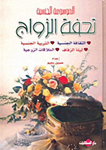 الموسوعة الجنسية، تحفة الزواج