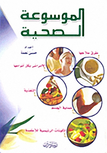 الموسوعة الصحية