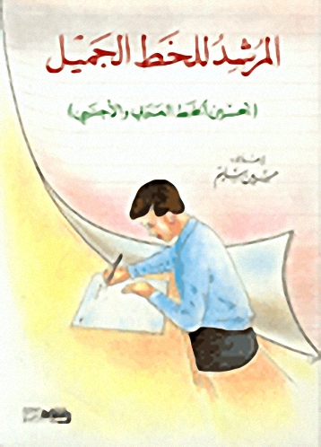 المرشد للخط الجميل (تحسين الخط العربي)