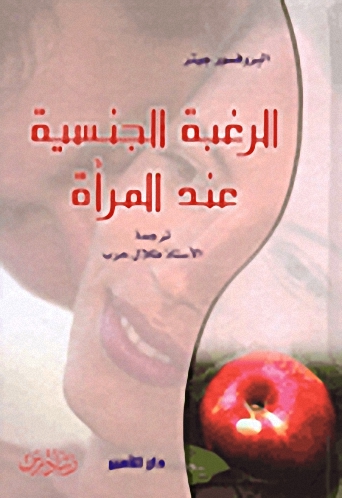 الرغبة الجنسية عند المرأة