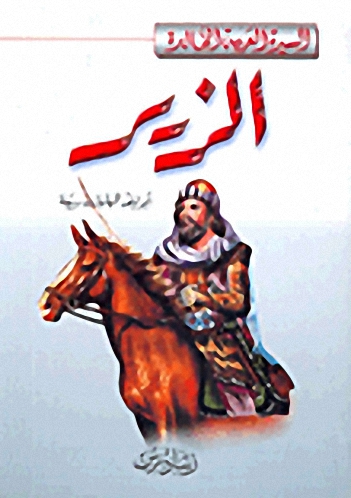 الزير أبو ليلى المهلهل بن ربيعة