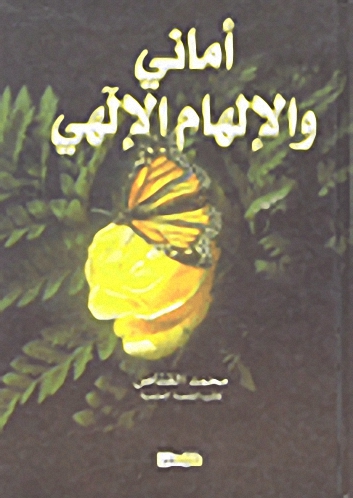 أماني والإلهام الإلهي