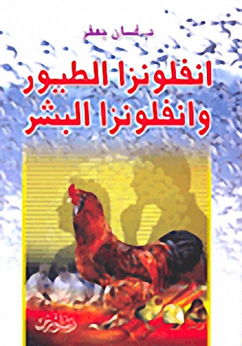 انفلونزا الطيور وانفلونزا البشر