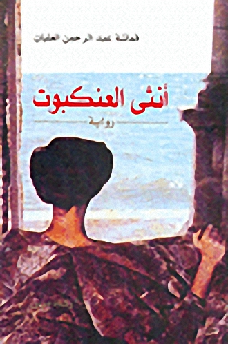 أنثى العنكبوت