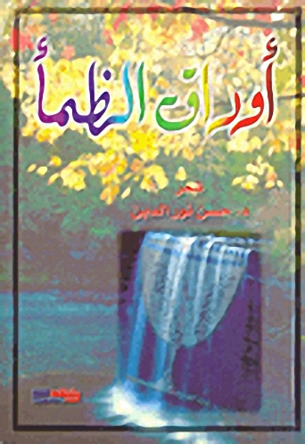 أوراق الظمأ