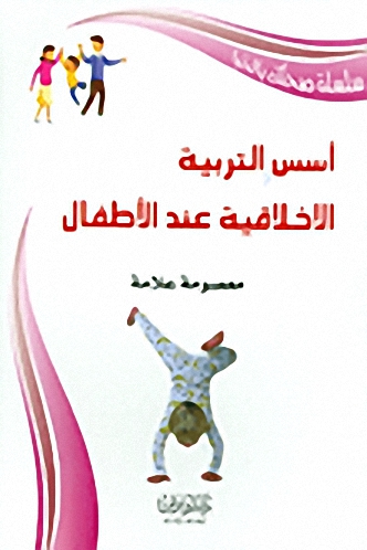 أسس التربية الأخلاقية عند الأطفال