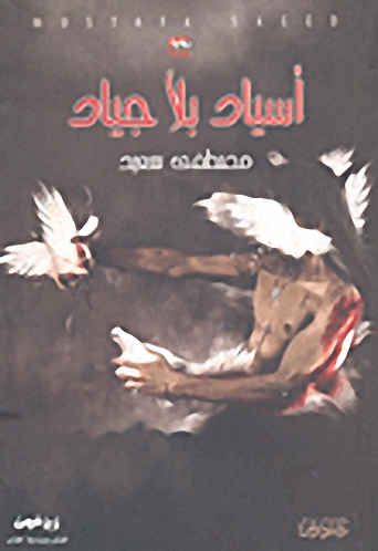 أسياد بلا جياد