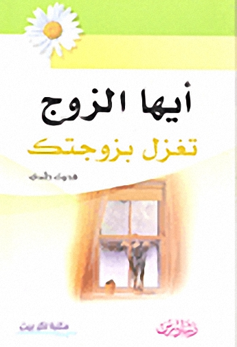 أيها الزوج تغزل بزوجتك