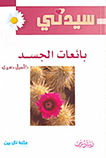 بائعات الجسد