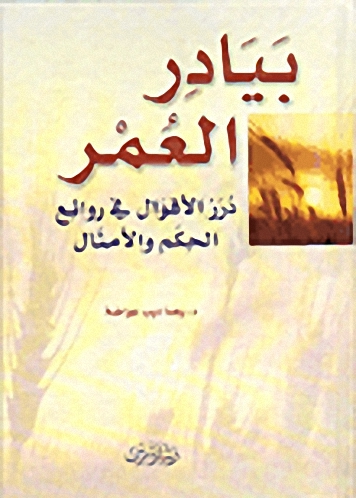 بيادرالعمر، درر الأقوال في روائع الحكم والأمثال