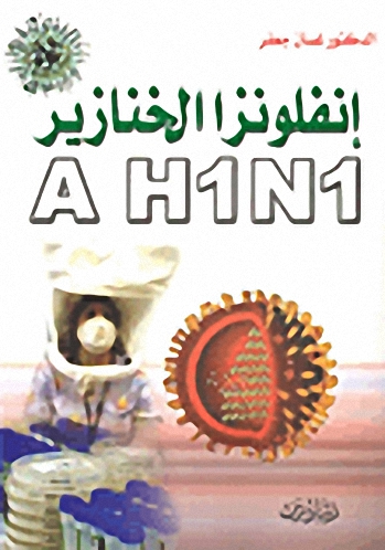إنفلونزا الخنازير A H1N1