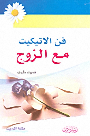 فن الاتيكيت مع الزوج