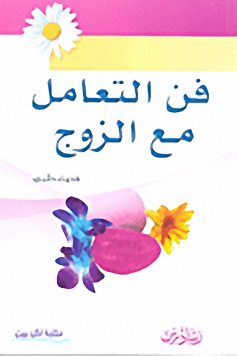 فن التعامل مع الزوج