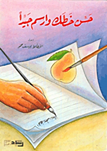 حسن خطك وارسم جيداً