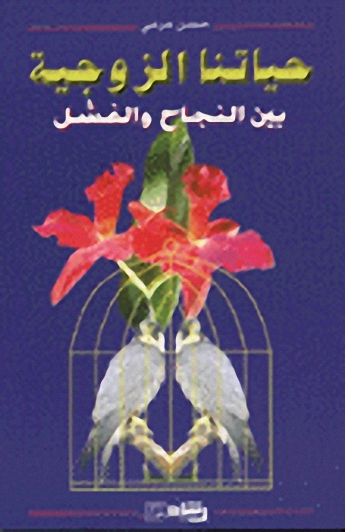 حياتنا الزوجية بين النجاح والفشل