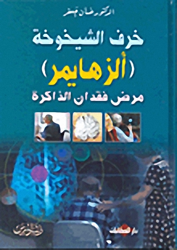 خرف الشيخوخة (ألزهايمر) مرض فقدان الذاكرة