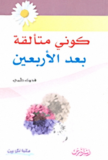 كوني متألقة بعد الأربعين