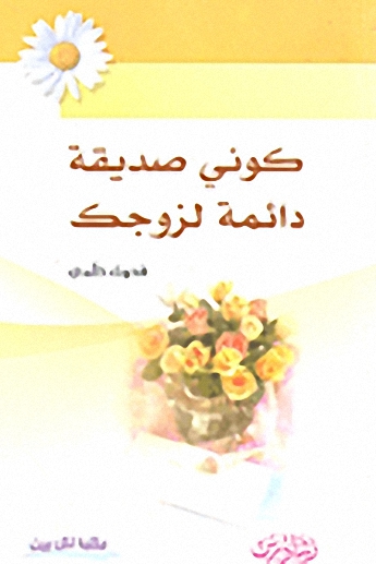 كوني صديقة دائمة لزوجك