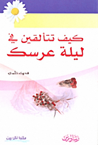 كيف تتألقين في ليلة عرسك