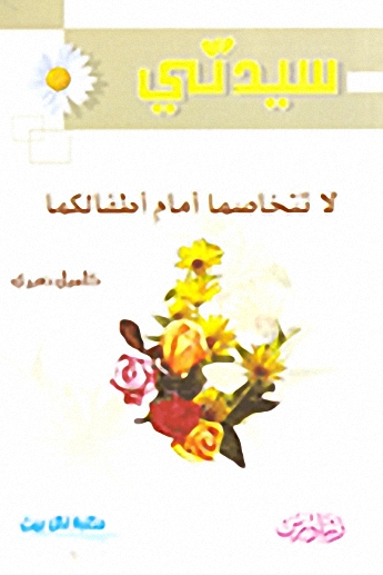 لا تتخاصما أمام أطفالكما