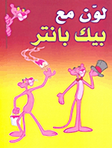 لون مع بيك بانتر