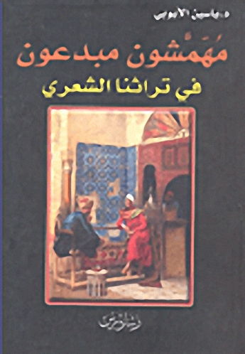 مهمشون مبدعون في تراثنا الشعري