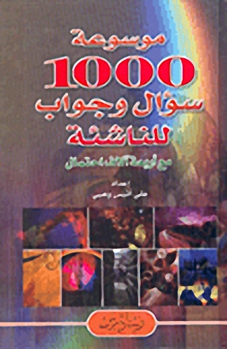 موسوعة 1000 سؤال وجواب للناشئة مع أربعة