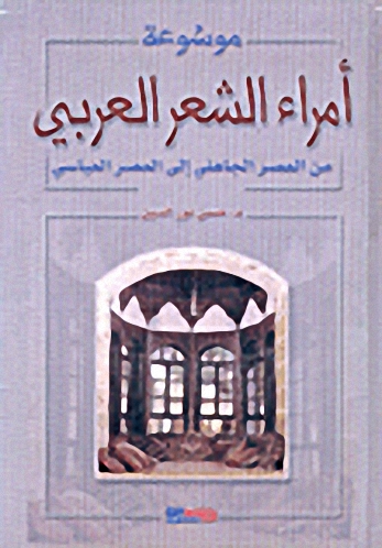 موسوعة أمراء الشعر العربي، من العصر الجاهلي إلى العصر العباسي