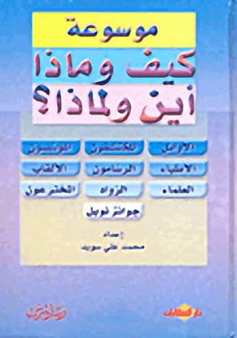 موسوعة كيف وماذا أين ولماذا؟