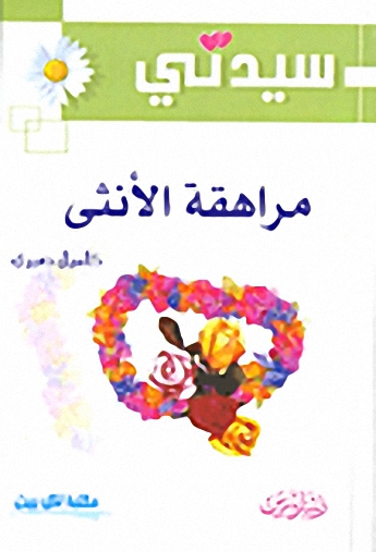 مراهقة الأنثى