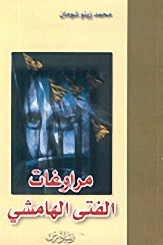 مراوغات الفتى الهامشي