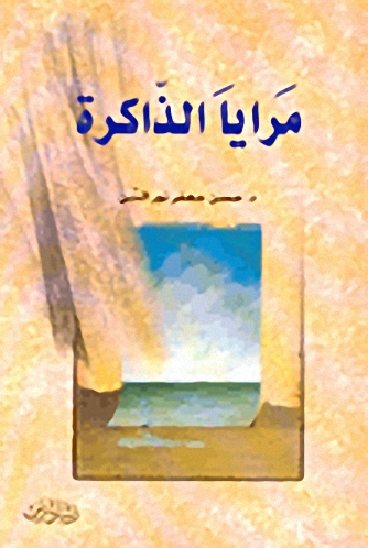 مرايا الذاكرة