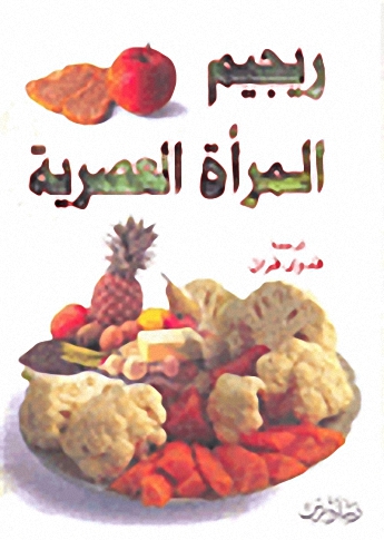 ريجيم المرأة العصرية