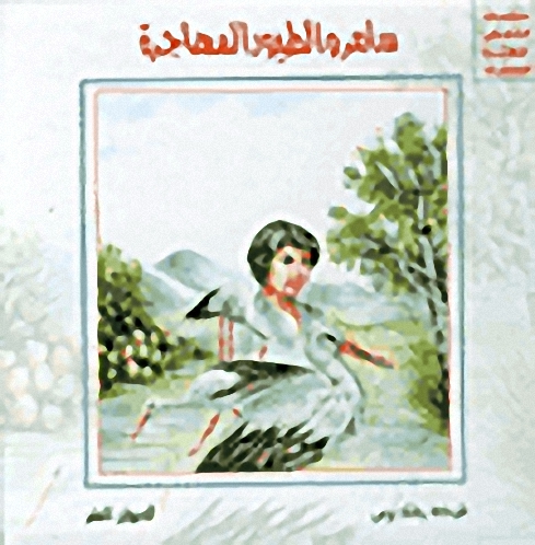 سامر والطيور المهاجرة