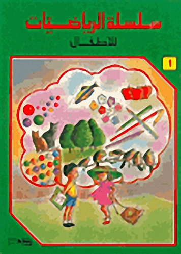 سلسلة الرياضيات للأطفال