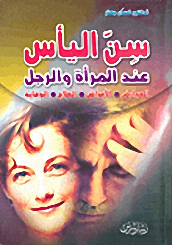 سن اليأس عند المرأة والرجل: العوارض-الأمراض-العلاج-الوقاية