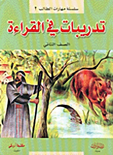 تدريبات في القراءة-الصف الثاني