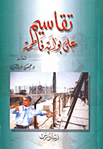 تقاسيم على بوابة فاطمة