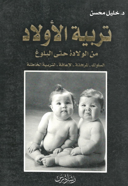 تربية الأولاد من الولادة حتى البلوغ