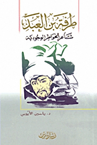 طرفة بن العبد؛ شاعر الخواطر الوجودية