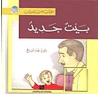 بيت جديد