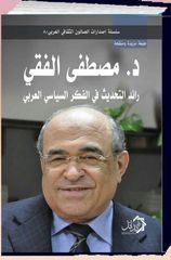 رائد التحديث في الفكر السياسي العربي