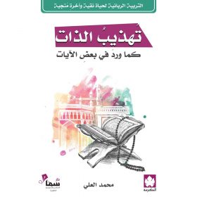تهذيب الذات كما ورد في بعض الآيات – (طبعة مشتركة خاصة بمصر وشمال أفريقيا والأردن ولبنان)