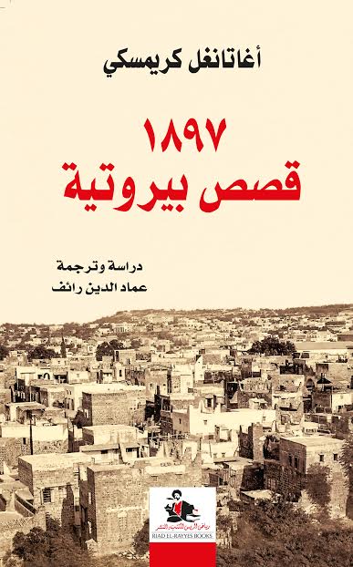 1897 قصص بيروتية