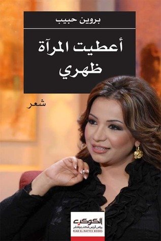 أعطيت المرآة ظهري